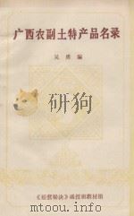 广西农副土特产品名录 PDF电子版封面 吴勇编