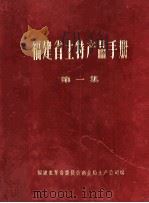 福建省土特产品手册  第1集   1971  PDF电子版封面    福建省革命委员会商业局土产公司编 