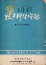 特产科学实验(中草药专辑) 1980 PDF电子版封面 吉林省特产学会,吉林省特产研究所编