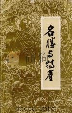 名胜与特产 1989 PDF电子版封面 李龙章,阎广运主编