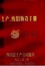 土产、废旧物资手册   1973  PDF电子版封面    四川省土产公司编 