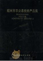 绍兴市农业名优特产品集   1991  PDF电子版封面  7534103541  绍兴市农业区划办公室主编 