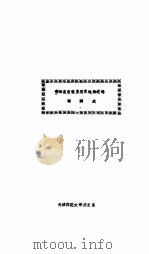 青海省农牧业历史地理述略 PDF电子版封面 靳润成编