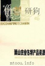 萧山农业名特产品资源 1988 PDF电子版封面 浙江省萧山市农业区划办公室编
