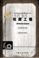 坑探工程  附矿床开采与安全技术   1963  PDF电子版封面    昆明地质学院编 