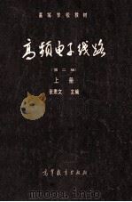 高频电线路 上 1984 PDF电子版封面 150100556 张肃文主编