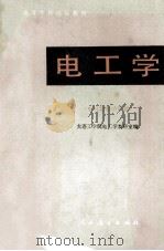 高等学校试用教材  电工学  下（电机与自动控制）   1980  PDF电子版封面  150120249  大连工学院电工学教研室编 