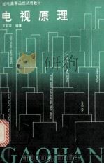 电视原理 1990 PDF电子版封面 7115042039 王莉芬编著