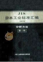 JIS 日本工业标准汇编 1979 分析方法 第1辑 1981 PDF电子版封面 冶金工业部标准化研究所编