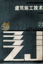 建筑施工技术   1988  PDF电子版封面  7040005549  沈志俊编 