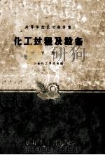 高等学校试用教科书 化工过程及设备 下 PDF电子版封面 华东化工学院编