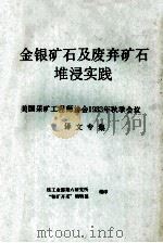金银矿石及废弃矿石堆浸实践 美国采矿工程师协会1983年秋季会议 译文专集 PDF电子版封面 核工业部第六研究所“铀矿开采”编辑部编