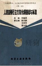 人造金刚石立方氮化硼基础与标准 1993 PDF电子版封面 7502513167 方啸虎主编;陈天鹏,方亭亭副主编