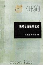 振动台及振动试验   1985  PDF电子版封面  15033·6097  奚德昌，赵钦淼编 