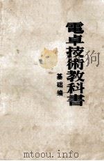 电卓技术教科书 基础篇 PDF电子版封面