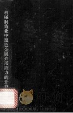 机械制造业中黑色金属许用应力的计算 1963 PDF电子版封面 150331239 (苏)N.B.波德佐洛夫著;丁士译;章纪川译