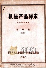 机械产品样本 金属切削机床 车床类 2 1963 PDF电子版封面 中华人民共和国第一机械工业部编