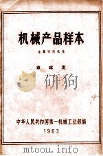 机械产品样本  金属切削机床  车床类  1   1963  PDF电子版封面    中华人民共和国第一机械工业部编 