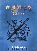 实用钳工学     PDF电子版封面    谢逢运，陈松钦编著 