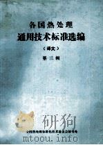 各国热处理通用技术标准选编(译文)第3辑 PDF电子版封面 全国热处理标准化技术委员会秘书处编