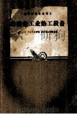 高等学校交流讲义  硅酸盐工业热工设备     PDF电子版封面    天津大学，华南化工学院，南京化工学院合编 