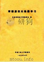 摩擦磨损实验指导书 1994 PDF电子版封面 机械系设备工程教研室编