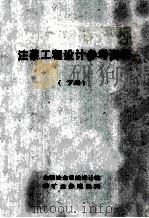 注浆工程设计参考资料  下（ PDF版）