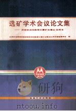 选矿学术会议论文集   1993  PDF电子版封面  7502413928  北京矿冶研究总院庆祝张卯均教授从事矿冶事业55周年筹备委员会 