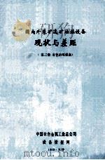 国内外采矿选矿冶炼设备  现状与差距（第3册  有色冶炼设备）   1989  PDF电子版封面    中国有色金属工业总公司设备情报网编 