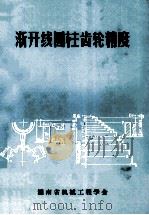 渐开线圆柱齿轮精度   1984  PDF电子版封面    湖南省机械工程学会编 