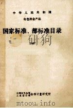 中华人民共和国  有色冶金产品  国家标准、部标准目录  1987   1987  PDF电子版封面    中国有色金属工业总公司标准计量研究所编 