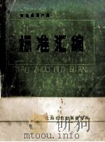 有色金属产品 标准汇编 1984 PDF电子版封面 上海有色金属研究所编