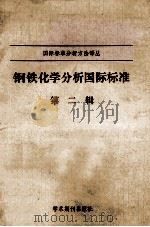 钢铁化学分析国际标准.第2辑 1988 PDF电子版封面 7800451186 王玉兴等编译