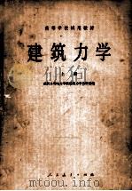 高等学校试用教材 建筑力学 上 1979 PDF电子版封面 150120213 武汉水利电力学院建筑力学教研室编