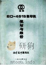 BD-4515复印机 使用与维修 1987 PDF电子版封面