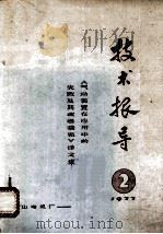 技术报导 2 1977《气动装置在应用中的失败及其改进措施》译文集 1977 PDF电子版封面 博山电视机厂编