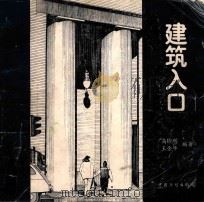 建筑入口 1996 PDF电子版封面 7800585131 高鉁明,王金平编著