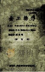 职业训练基本教材（基训1006）金工操作（1.钳工  2.钻工与车工  3.铣工铇工）（修订版）   1973  PDF电子版封面    刘昌明译 