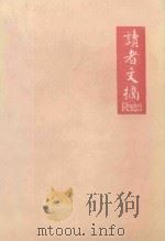 读者文摘  一九九一年  十二月号   1991  PDF电子版封面    陈燕龄主编 