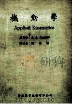机动学 1981 PDF电子版封面 A.J.Ramous原著;刘昌明译