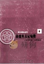 简易机械讲座  锅炉与蒸汽轮机  8   1980  PDF电子版封面    小林恒和著；徐景福译 
