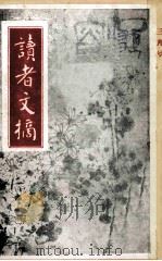 读者文摘  一九九一年  三月号   1991  PDF电子版封面    陈燕龄主编 