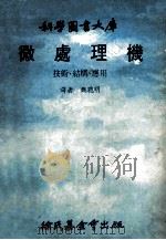 科学图书大库  微处理机  技术、结构、应用   1979  PDF电子版封面    魏聪明译 