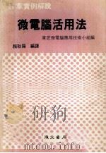 20章实例解说  微电脑活用法   1981  PDF电子版封面    东芝微电脑应用技术小组编 