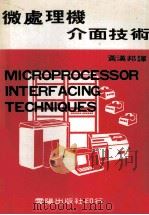微处理机介面技术   1981  PDF电子版封面    黄汉邦译 