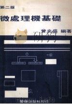 微处理机基础 1982 PDF电子版封面 曾炎盛编著