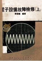 电子设备故障检修  上   1980  PDF电子版封面    郭云龙编著 