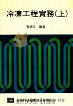 冷冻工程实务 上 1984 PDF电子版封面 黄锦文编著