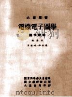 电机电子图学 图例附册 1976 PDF电子版封面 吕维成,邱恒德编著