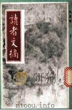 读者文摘  一九九零  八月号   1990  PDF电子版封面    陈燕龄主编 
